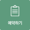 예약하기