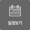 일정보기