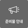 준비물 안내