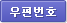 우편번호검색