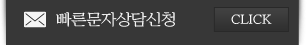 빠른 문자상담신청 CLICK
