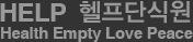 HELP 헬프단식원 - Health Empty Love Peace