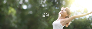 풍욕