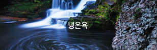 냉온욕