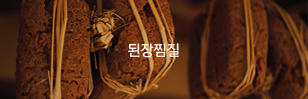 된장찜질
