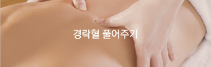 경락혈 풀어주기
