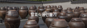 발효식품만들기