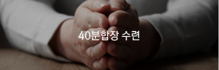 40분합장 수련