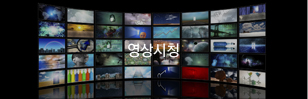 영상시청