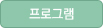 프로그램